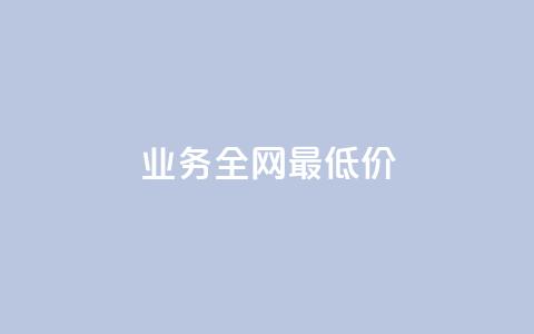 dy业务全网最低价,QQ访客自助网址 - 拼多多砍价群免费进 700元福气满满要抽多少次 第1张 dy业务全网最低价,QQ访客自助网址 - 拼多多砍价群免费进 700元福气满满要抽多少次 第1张