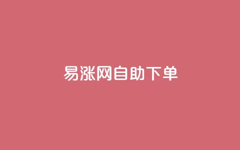 易涨网自助下单app,卡盟自助24小时下单平台 - 1元秒刷1000粉 dy点赞24小时  第1张