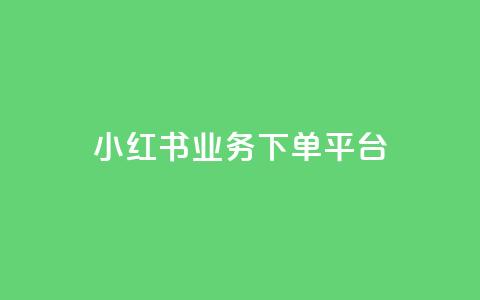 小红书业务下单平台,快手双击刷网站蚂蚁网 - 快手全网最低价下单平台 抖音点赞互赞平台24小时 第1张 小红书业务下单平台,快手双击刷网站蚂蚁网 - 快手全网最低价下单平台 抖音点赞互赞平台24小时 第1张