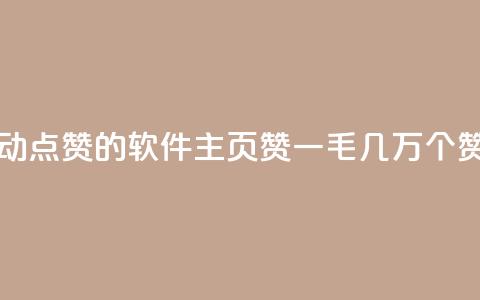 自己主动点赞的软件 - qq主页赞一毛几万个赞  第1张