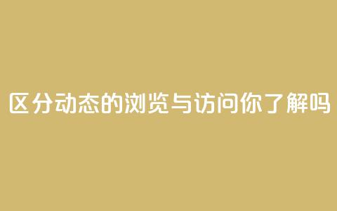 区分QQ动态的浏览与访问，你了解吗？  第1张