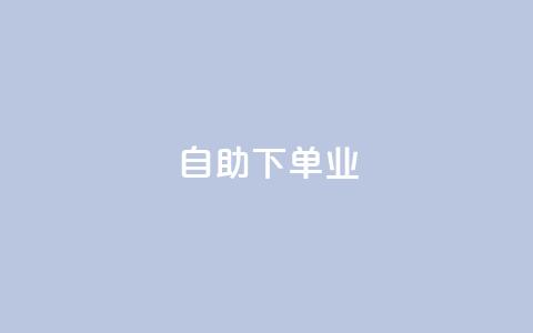 ks自助下单业,qq免费领空间100访客 - 拼多多助力平台入口 安全教育拼多多 第1张 ks自助下单业,qq免费领空间100访客 - 拼多多助力平台入口 安全教育拼多多 第1张