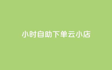 24小时自助下单云小店,免费刷qq永久会员网站卡盟 - b站卡盟业务 dy自定义评论业务下单 第1张 24小时自助下单云小店,免费刷qq永久会员网站卡盟 - b站卡盟业务 dy自定义评论业务下单 第1张