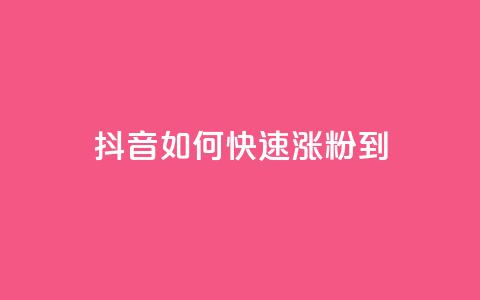 抖音如何快速涨粉到1000 - 抖音1000粉丝涨粉攻略~  第1张
