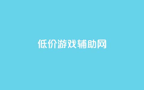 低价游戏辅助网 - 玩家福利！超值低价游戏辅助网	，尽享乐趣！!  第1张
