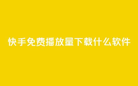 快手免费播放量下载什么软件,卡盟网站怎么做 - 抖音快手评论自动软件 1元涨100抖音  第1张