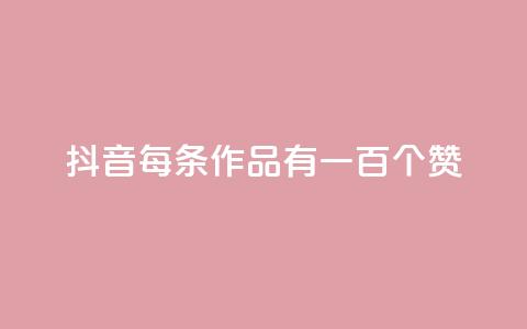 抖音每条作品有一百个赞,抖音充赞 - 抖音24小时在线下单 QQ名片点赞  第1张