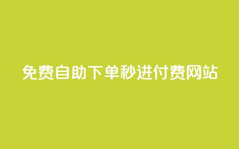 免费自助下单秒进付费网站,dy自定义评论业务下单 - qq空间访客量怎么暴增 卡盟在线24小时自助下单 第1张 免费自助下单秒进付费网站,dy自定义评论业务下单 - qq空间访客量怎么暴增 卡盟在线24小时自助下单 第1张