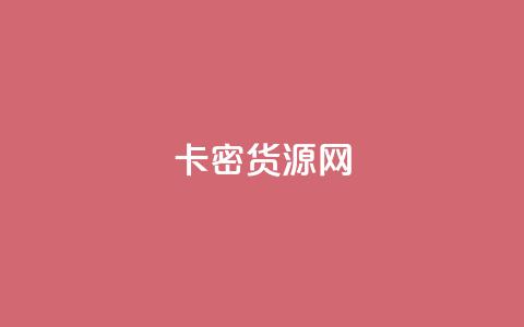 卡密货源网,快手推广消耗数据是什么意思 - 抖音如何精准投流 Q赞网 第1张 卡密货源网,快手推广消耗数据是什么意思 - 抖音如何精准投流 Q赞网 第1张