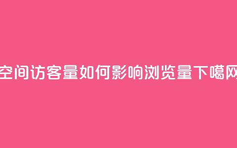 qq空间访客量如何影响浏览量 第1张 qq空间访客量如何影响浏览量 第1张