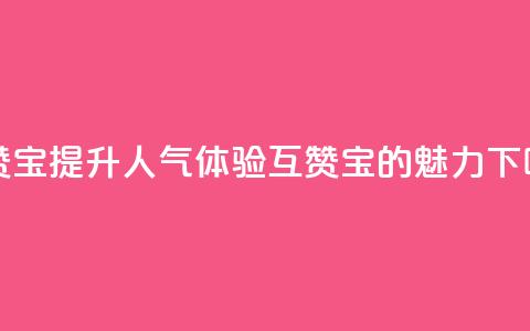 QQ互赞宝app - 提升QQ人气	，体验QQ互赞宝app的魅力！~  第1张