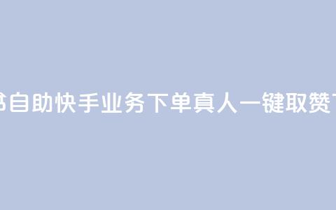 小红书自助快手业务下单真人 - ks一键取赞APP  第1张