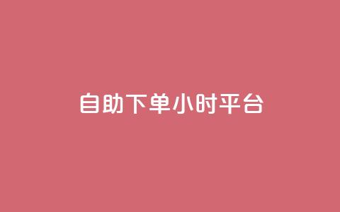 自助下单24小时平台,100赞0.5自助下单 - 子潇网络平台是合法吗 快手免费领播放量1万  第1张