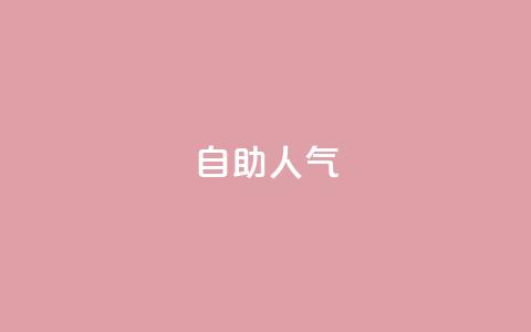 KS自助人气,拼多多供应链平台 - 1毛十刀拼多多助力网站 拼多多人工投诉热线9541344 第1张 KS自助人气,拼多多供应链平台 - 1毛十刀拼多多助力网站 拼多多人工投诉热线9541344 第1张