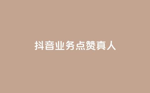 抖音业务点赞真人,qq卡盟最低价入口 - 抖音24小时自助 QQ空间人气精灵 第1张 抖音业务点赞真人,qq卡盟最低价入口 - 抖音24小时自助 QQ空间人气精灵 第1张