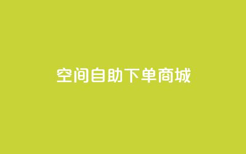 qq空间自助下单商城,qq空间说说赞真人点赞1000 - qq自助下单平台在线 抖音1-60级与75级区别  第1张