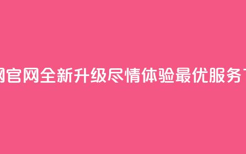 卡盟网官网全新升级，尽情体验最优服务  第1张
