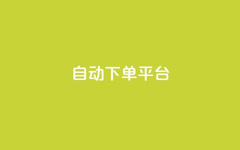 ks自动下单平台,QQ空间访问量 - qq空间说说赞 快手一块钱一百个赞微信支付 第1张 ks自动下单平台,QQ空间访问量 - qq空间说说赞 快手一块钱一百个赞微信支付 第1张