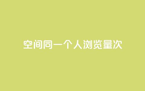 qq空间同一个人浏览量5次 - qq空间同一人浏览5次	，增加关注度，真实记录，浏览量暴增。  第1张