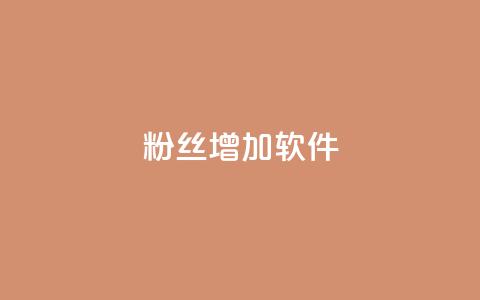粉丝增加软件 - 如何快速增加粉丝：最佳粉丝增长策略~  第1张
