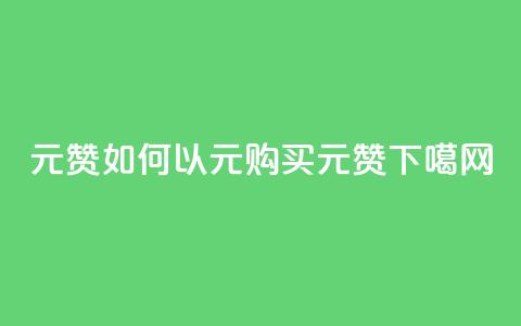 ks1元200赞(如何以1元购买KS1元200赞？)  第1张