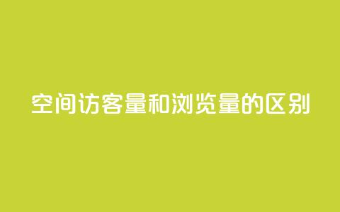 qq空间访客量和浏览量的区别,ks刷热门 - 拼多多现金大转盘刷助力网站 拼多多助力24小时网站 第1张 qq空间访客量和浏览量的区别,ks刷热门 - 拼多多现金大转盘刷助力网站 拼多多助力24小时网站 第1张