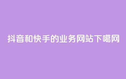 抖音和快手的业务网站  第1张