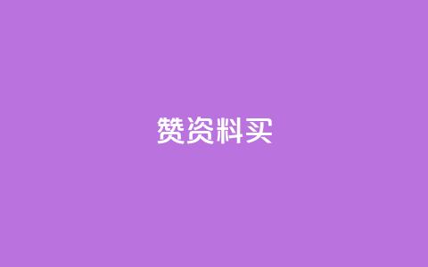 qq赞资料买 - 购买QQ赞服务	，提升社交影响力！  第1张