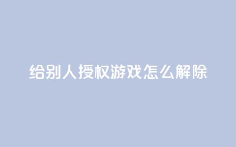 QQ给别人授权游戏怎么解除 - 如何解除QQ游戏授权给他人的方法指南~ 第1张 QQ给别人授权游戏怎么解除 - 如何解除QQ游戏授权给他人的方法指南~ 第1张
