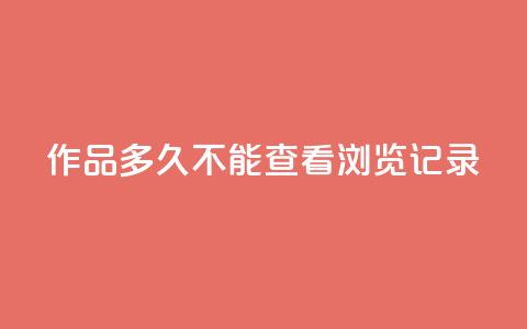 qq作品多久不能查看浏览记录,抖音业务下单24小时服务平台 - 全民k歌粉丝业务 抖音怎么引流量涨粉 第1张 qq作品多久不能查看浏览记录,抖音业务下单24小时服务平台 - 全民k歌粉丝业务 抖音怎么引流量涨粉 第1张