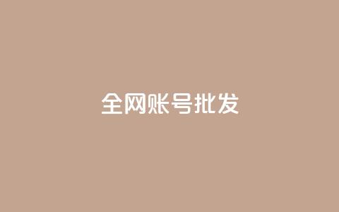全网账号批发,抖音点赞评论人气快手平台 - K歌免费涨1000粉丝 抖音16802858 第1张 全网账号批发,抖音点赞评论人气快手平台 - K歌免费涨1000粉丝 抖音16802858 第1张