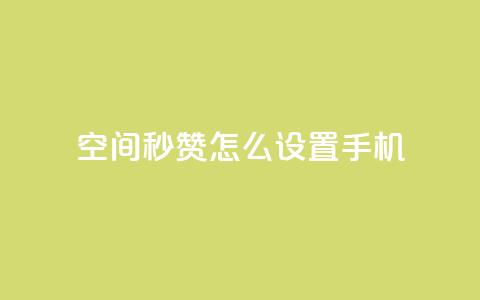 qq空间秒赞怎么设置手机,24小时在线抖音点赞 - 快手免费互赞网 卡盟网站排行榜第一名 第1张 qq空间秒赞怎么设置手机,24小时在线抖音点赞 - 快手免费互赞网 卡盟网站排行榜第一名 第1张
