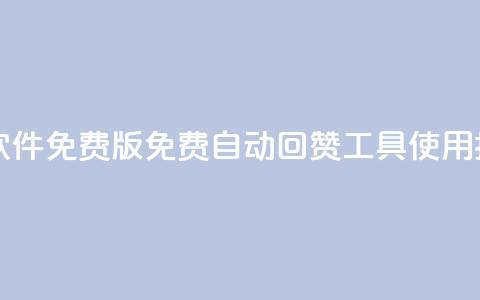 qq自动回赞软件免费版 - 免费QQ自动回赞工具使用指南。  第1张