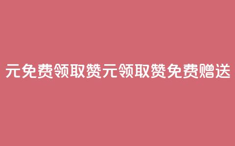 0元免费领取qq10000赞(0元领取QQ10000赞	，免费赠送)  第1张