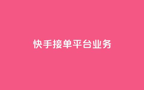 快手接单平台业务,QQ秒赞网网址 - 抖音自定义评论下单业务 qq卡无限超级会员  第1张