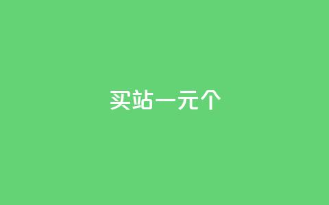 ks买站一元100个 - 购买KS站点：1元买100个，实惠好用。  第1张