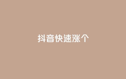 抖音快速涨1000个,网红助手24小时下单平台 - dy免费24小时下单平台 快手播放量网站平台免费 第1张 抖音快速涨1000个,网红助手24小时下单平台 - dy免费24小时下单平台 快手播放量网站平台免费 第1张