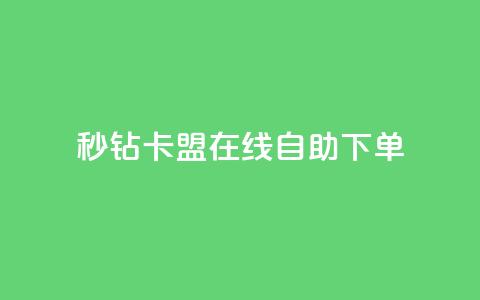 秒钻卡盟在线自助下单,抖音播放量如何变现呢 - 抖音最低充值多少钱 爱Q技术自助下单 第1张 秒钻卡盟在线自助下单,抖音播放量如何变现呢 - 抖音最低充值多少钱 爱Q技术自助下单 第1张