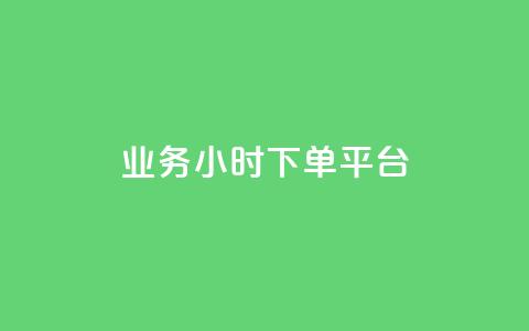 业务24小时下单平台,空间说说刷转发 - 拼多多砍价一毛十刀网站靠谱吗 dy24小时自动下单平台 第1张 业务24小时下单平台,空间说说刷转发 - 拼多多砍价一毛十刀网站靠谱吗 dy24小时自动下单平台 第1张