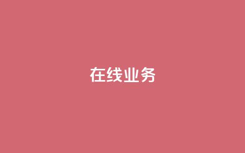 ks在线业务,免费领取qq说说赞自助平台 - ks业务免费涨赞 免费刷一万qq空间访客量网站  第1张