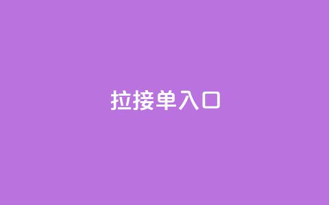 q拉接单入口,bilibili业务网 - dy低价下单平台商城 抖音点赞无限网站 第1张 q拉接单入口,bilibili业务网 - dy低价下单平台商城 抖音点赞无限网站 第1张
