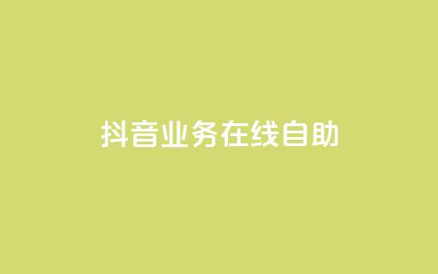 抖音业务在线自助,低价购买QQ会员的平台 - 斗音业务赞 qq点赞下单  第1张