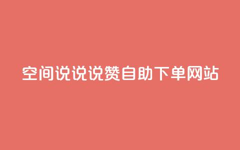 qq空间说说说赞自助下单网站 - qq空间说说说赞自助下单服务网络平台~  第1张