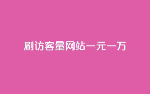 qq刷访客量网站一元一万 - 卡盟货源批发网 第1张 qq刷访客量网站一元一万 - 卡盟货源批发网 第1张