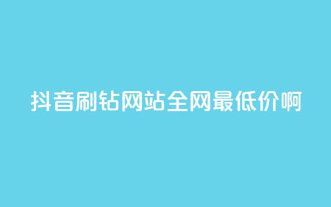 抖音刷钻网站全网最低价啊,易涨网自助下单app - 抖音点赞业务24小时平台 快手购买热度 第1张 抖音刷钻网站全网最低价啊,易涨网自助下单app - 抖音点赞业务24小时平台 快手购买热度 第1张
