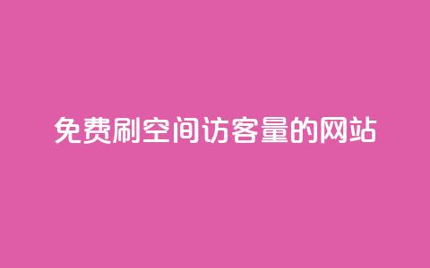 免费刷QQ空间访客量的网站,网红助手24小时下单 - 24小时砍价助力网 拼多多砍一刀助力平台在哪里  第1张