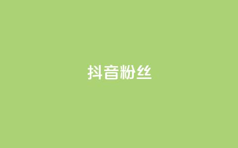 抖音粉丝,自助下单小程序 - 云商城在线下单 抖音点赞1元100个关注 第1张 抖音粉丝,自助下单小程序 - 云商城在线下单 抖音点赞1元100个关注 第1张
