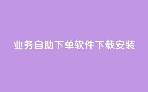 dy业务自助下单软件下载安装,抖音秒赞自助 - 拼多多自动砍刀助力软件 拼多多300元有几个阶段 第1张 dy业务自助下单软件下载安装,抖音秒赞自助 - 拼多多自动砍刀助力软件 拼多多300元有几个阶段 第1张