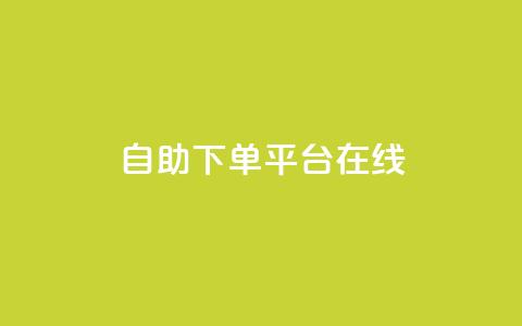 qq自助下单平台在线,qq自动发卡网 - 24小时自助下单拼多多 拼多多过真人验证方法  第1张