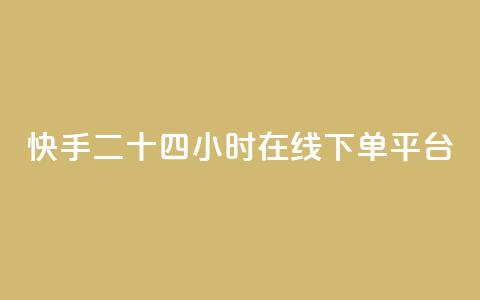 快手二十四小时在线下单平台,LOL手游主页点赞卡盟 - 拼多多大转盘助力网站免费 拼多多2019年旧版本 第1张 快手二十四小时在线下单平台,LOL手游主页点赞卡盟 - 拼多多大转盘助力网站免费 拼多多2019年旧版本 第1张
